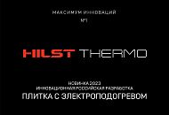 Новинка 2023: Презентация Hilst Thermo Новинка 2023: Презентация Hilst Thermo
